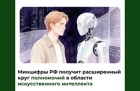 Минцифры РФ получит расширенный круг полномочий в области искусственного интеллекта